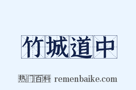 竹城道中是什么意思的图片
